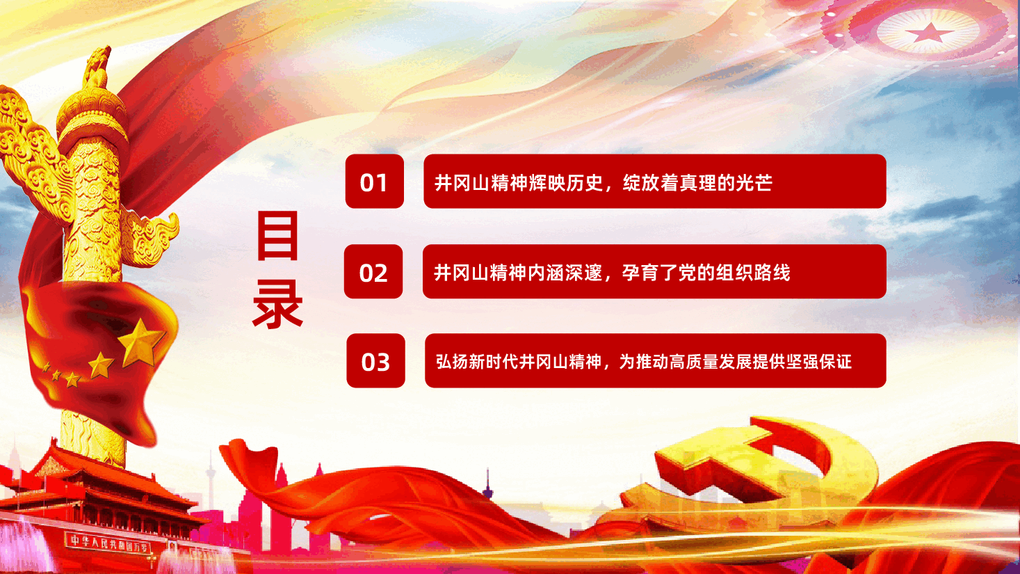 党史学习回眸井冈山历史凝聚新时代力量专题辅导.ppt，第3页预览