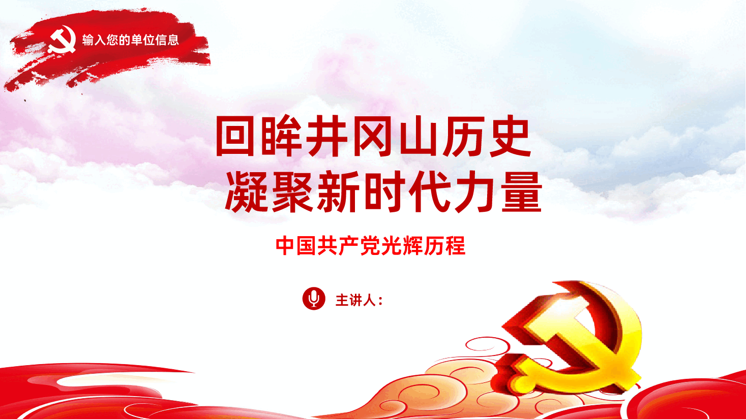 井冈山精神回眸井冈山历史凝聚新时代力量PPT.pptx,第1页预览
