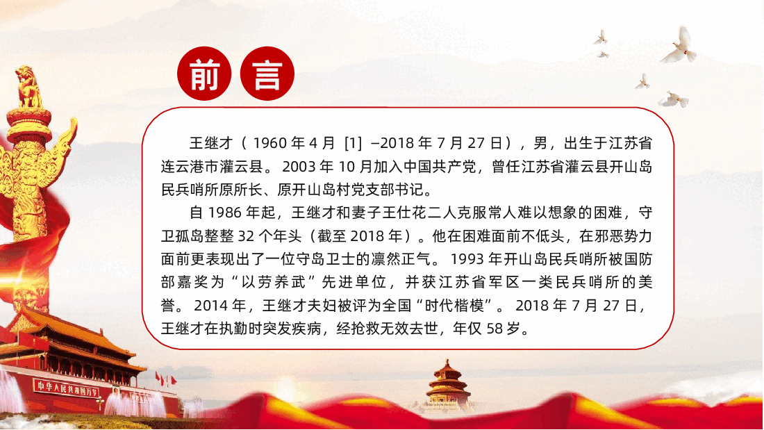 讲好中国共产党的故事之王继才ppt课件.pptx,第2页预览