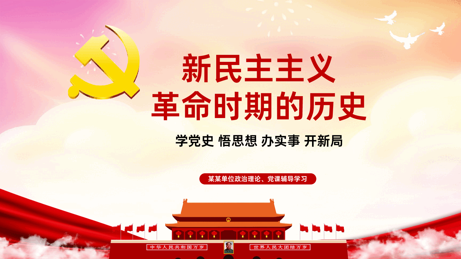 党史学习四史学习新民主主义革命时期历史解读.ppt,第1页预览