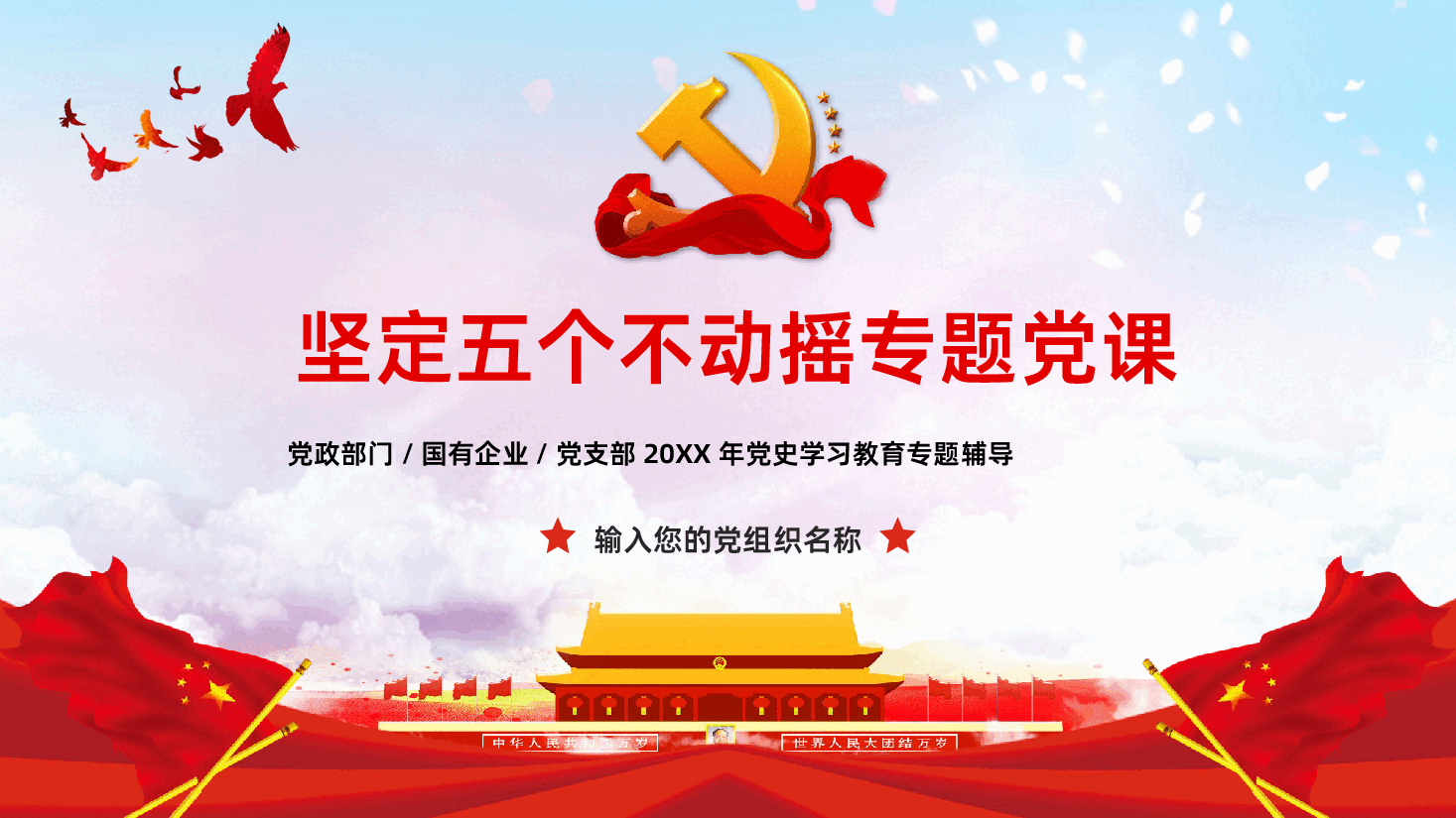 党史学习坚定五个不动摇专题党课PPT课件.pptx,第1页预览