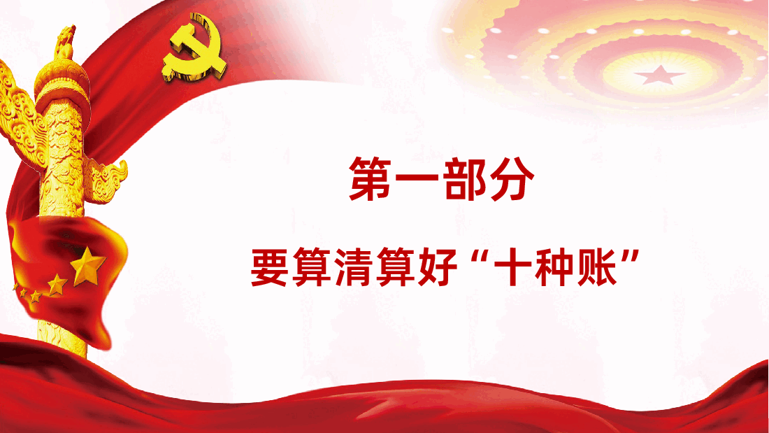 党员干部要算好十种账党员培训课件.ppt,第3页预览