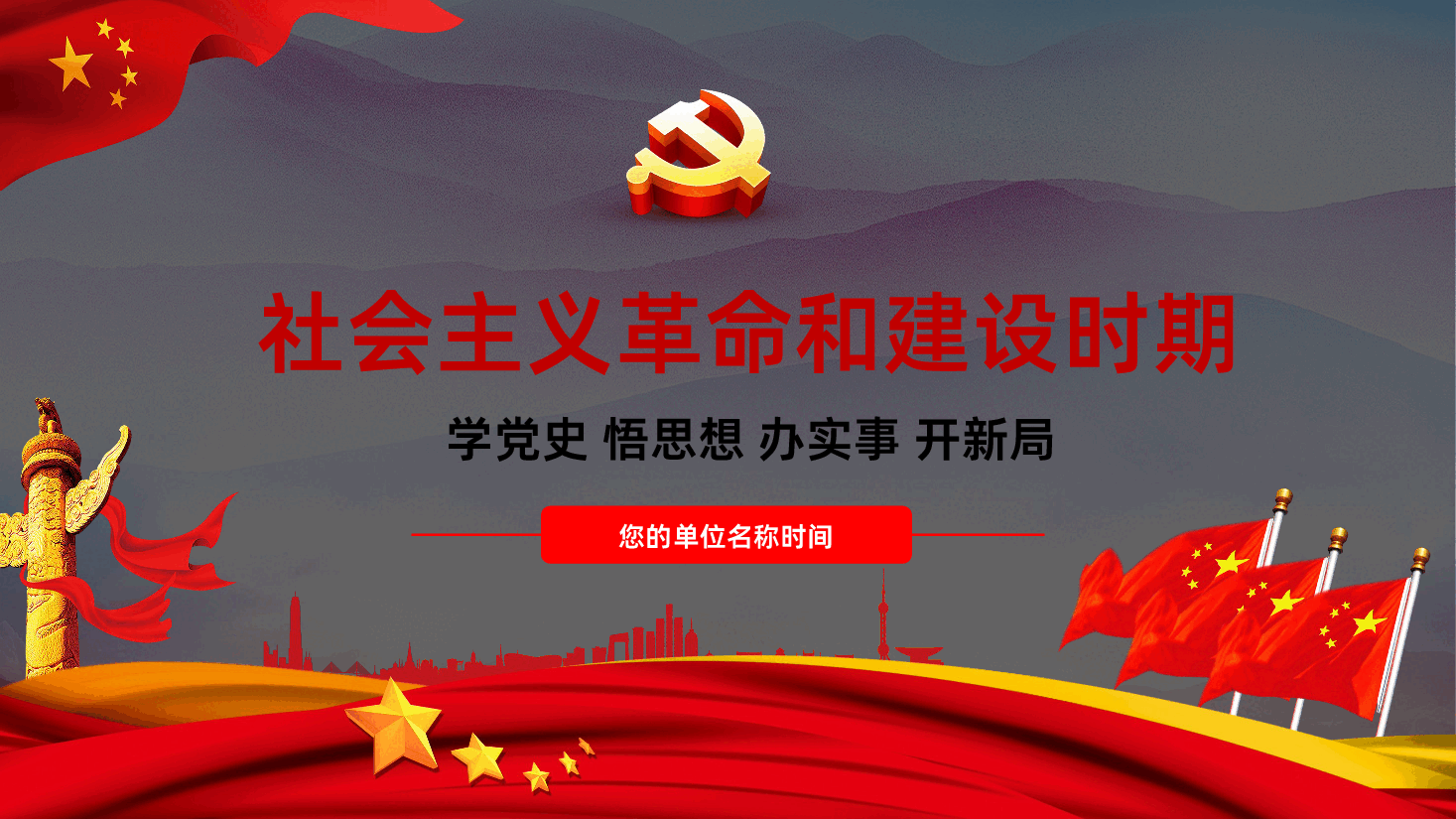 (灰色为蒙版,下载后正常)党史学习四史学习社会主义革命和建设时期课件ppt.ppt,第1页预览