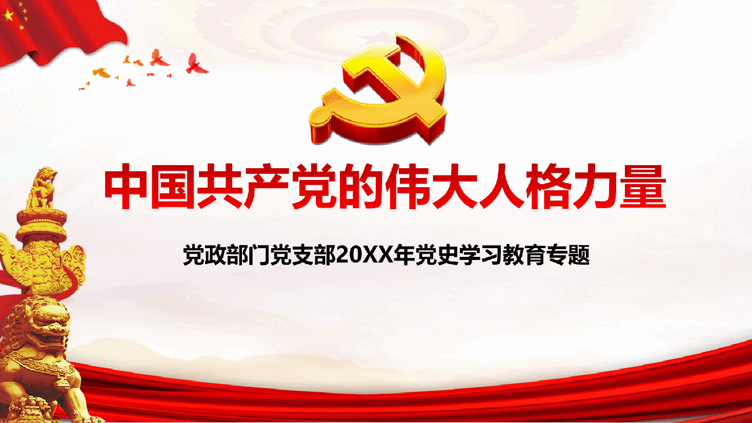 中国共产党的伟大人格力量.ppt,第1页预览