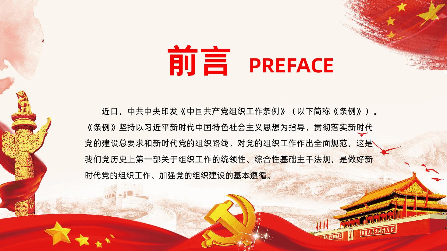 中国共产党组织工作条例全面解读PPT.pptx,第2页预览