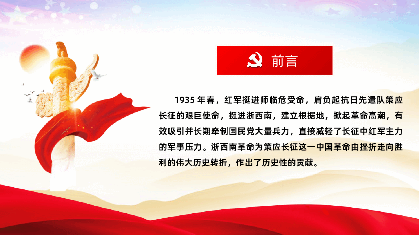 弘扬浙西南革命精神PPT.ppt，第2页预览