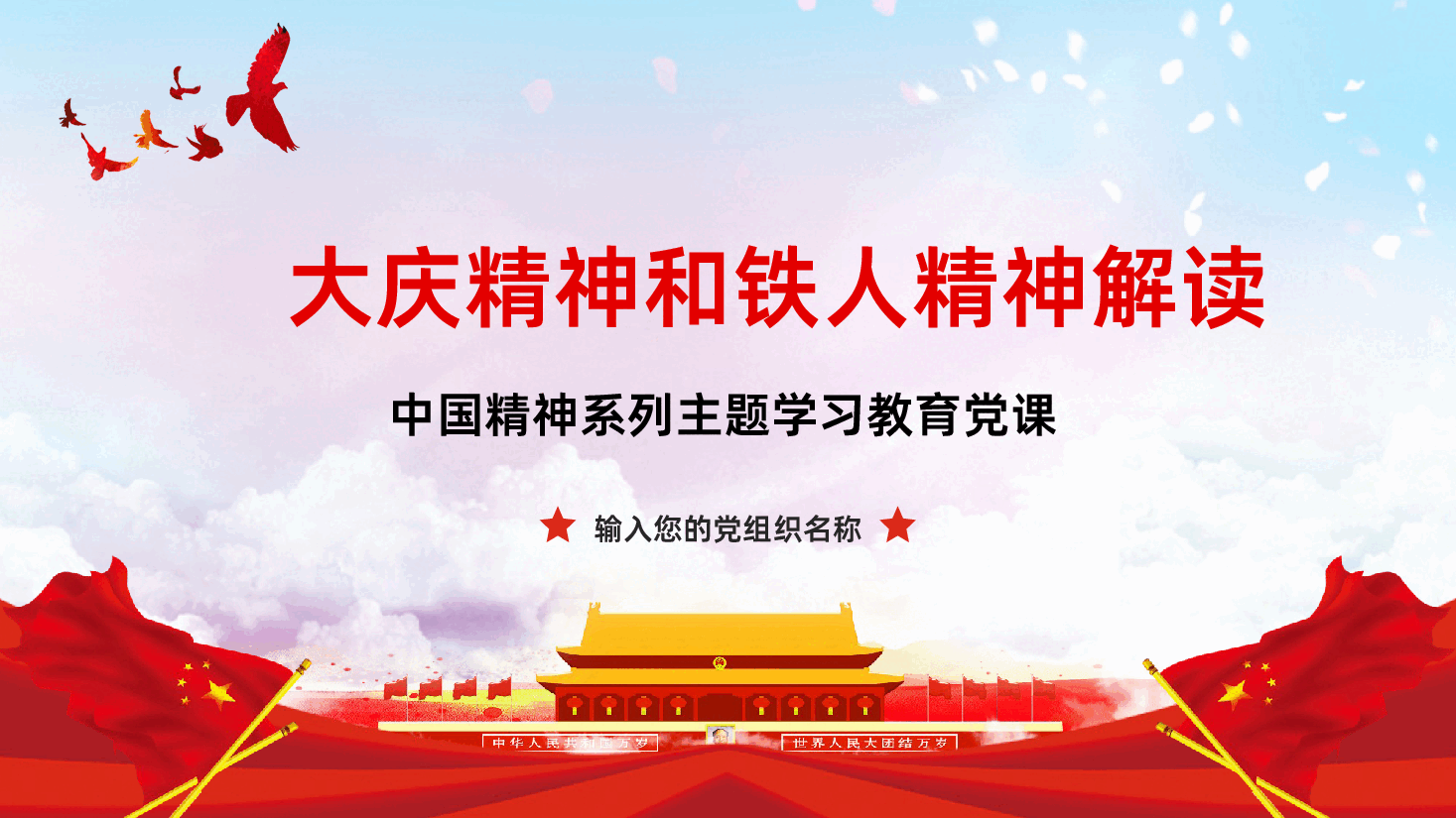 大庆精神和铁人精神解读学习PPT课件.pptx，第1页预览
