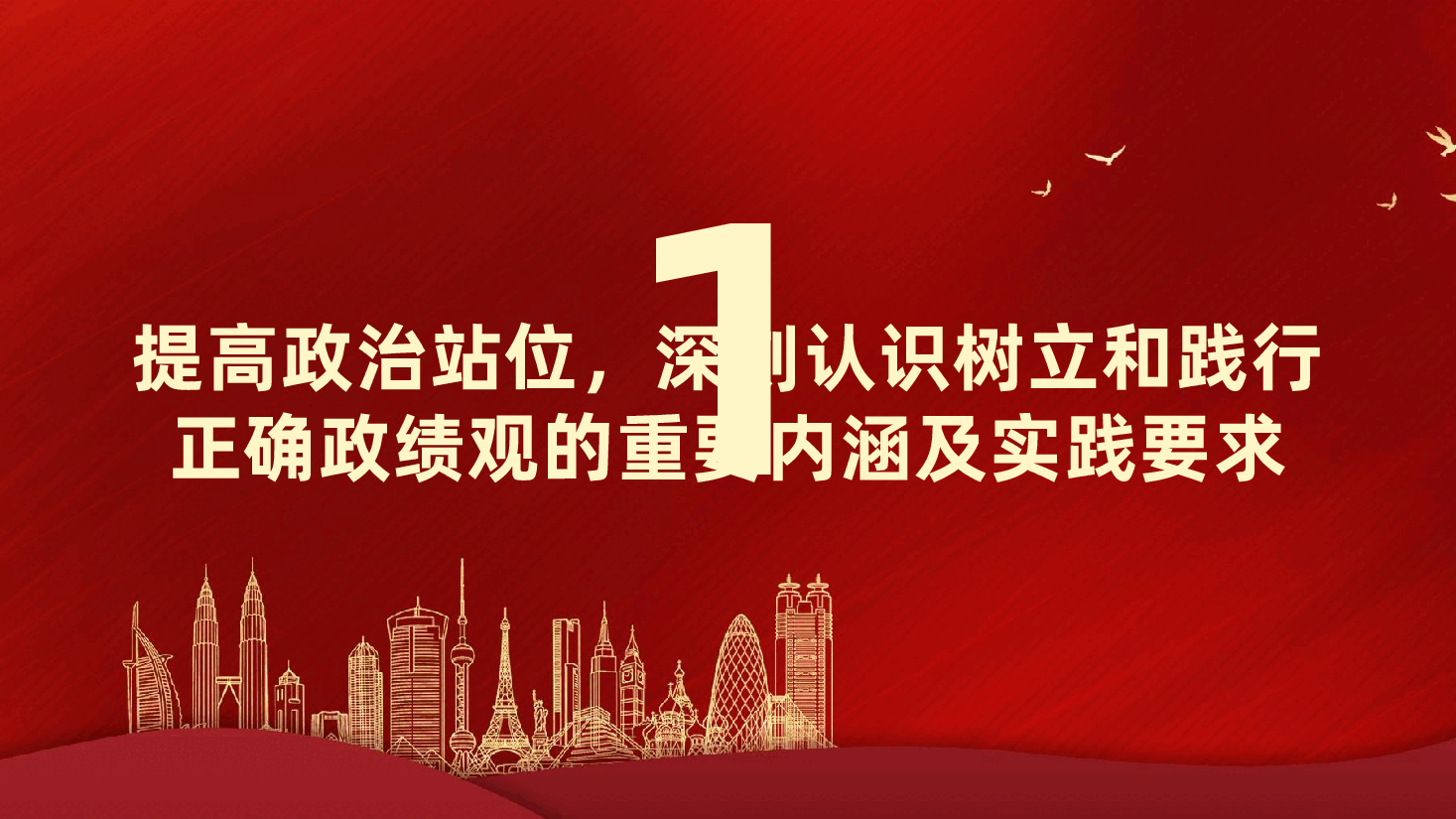 廉政党课:树立和践行正确政绩观,以严实作风引领保障高质量发展ppt(含讲稿).pptx,第4页预览