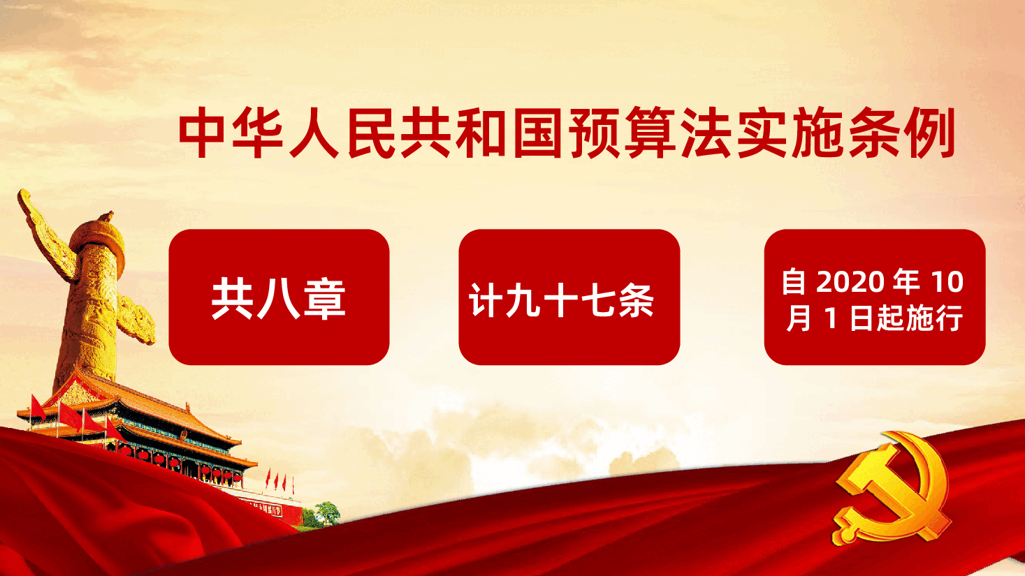 中华人民共和国预算法实施条例PPT课件.pptx,第3页预览