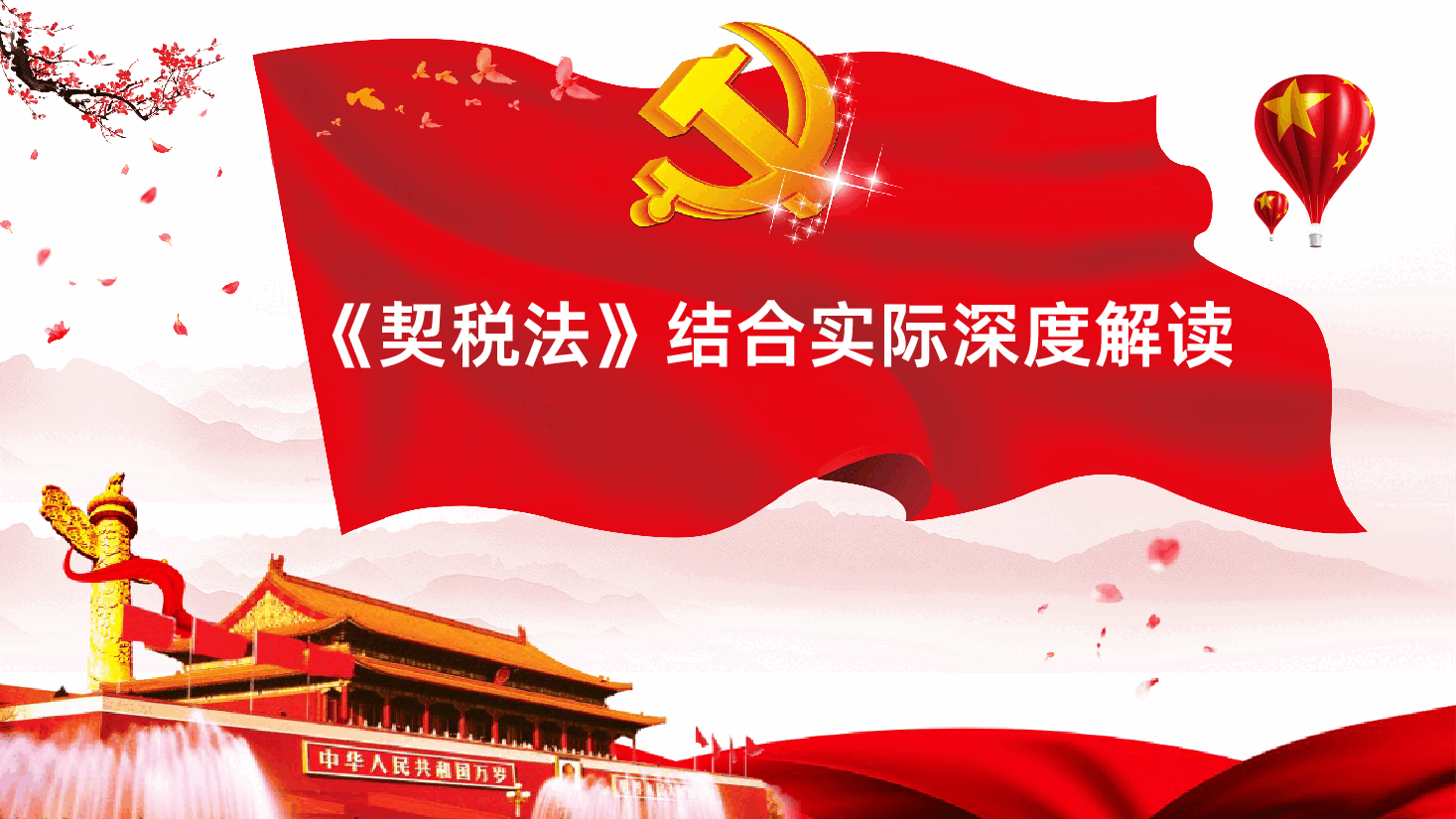 中华人民共和国契税法课件.pptx,第3页预览