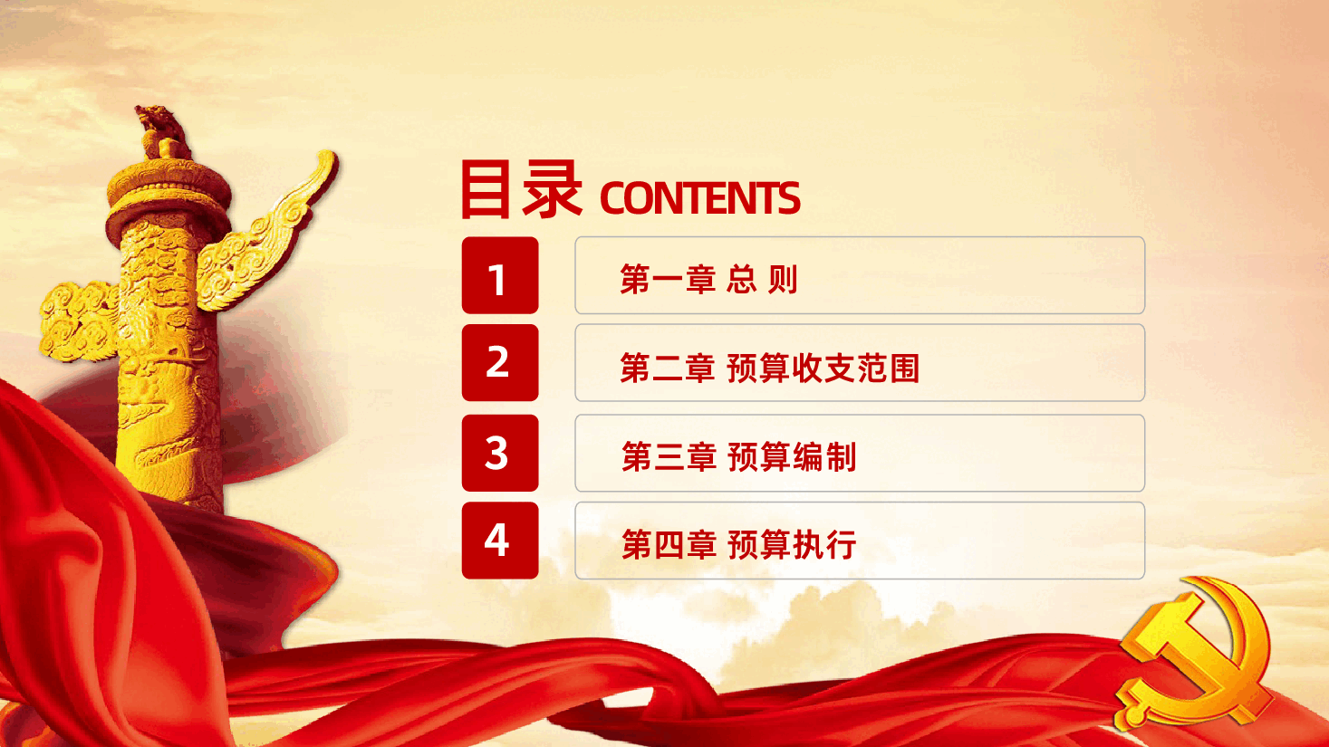 中华人民共和国预算法实施条例PPT课件.pptx,第4页预览