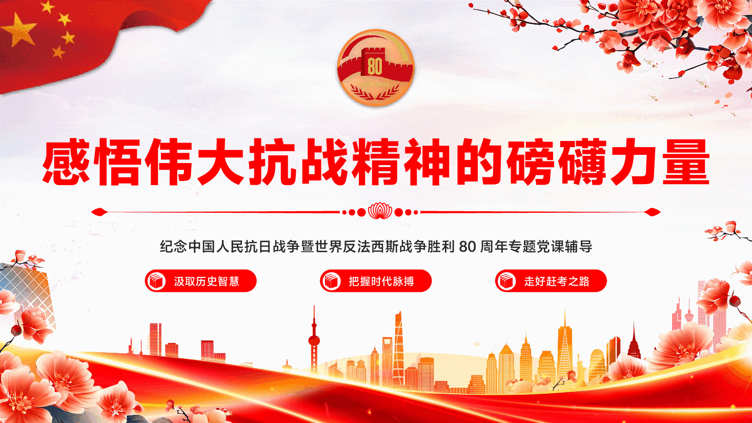 纪念中国人民抗日战争暨世界反法西斯战争胜利80周年专题党课PPT(附文字稿):重温烽火岁月,感悟伟大抗战精神.pptx,第1页预览