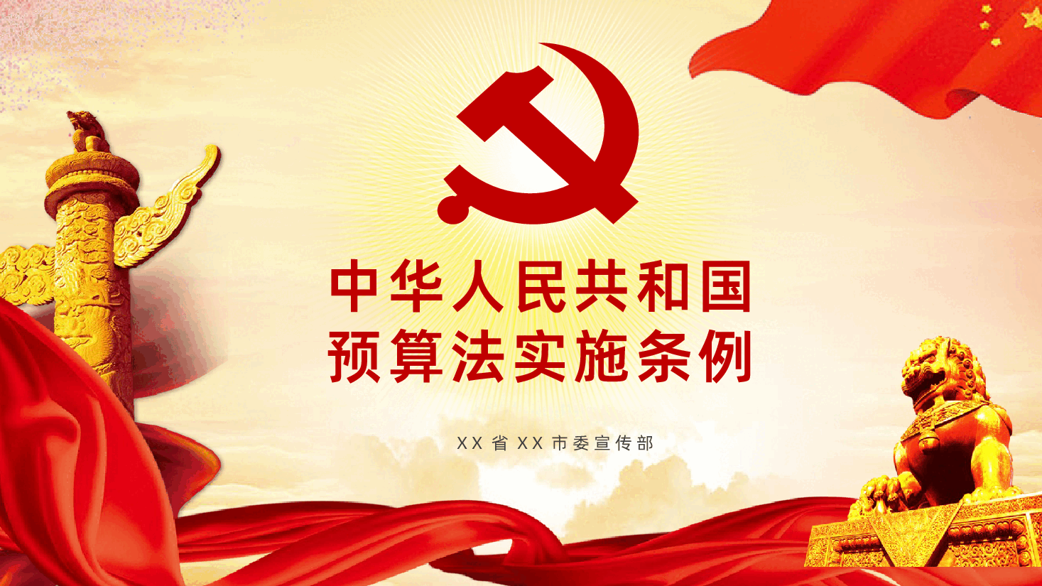 中华人民共和国预算法实施条例PPT课件.pptx,第1页预览
