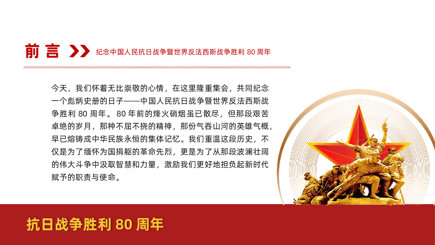铭记抗战历史,勇担时代使命,在传承红色基因中彰显党员先锋本色ppt——纪念抗日战争胜利80周年(含讲稿).pptx,第2页预览