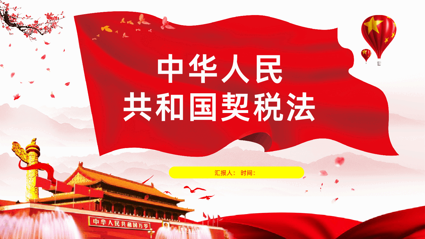 中华人民共和国契税法课件.pptx,第1页预览