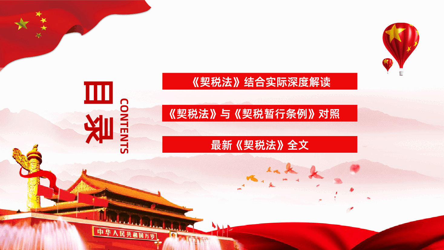 中华人民共和国契税法课件.pptx,第2页预览
