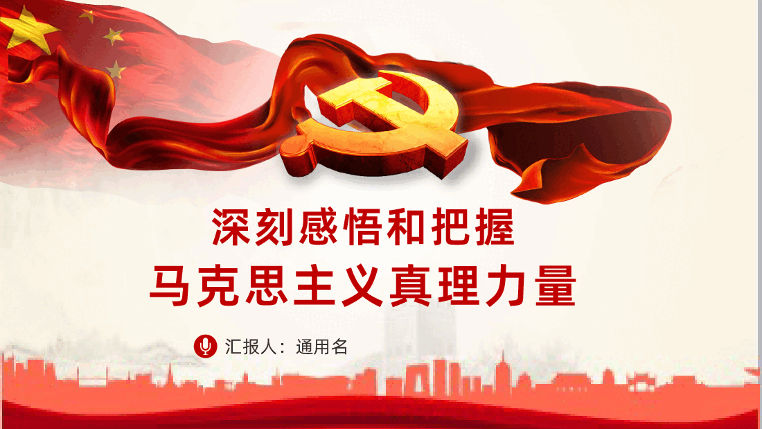 深刻感悟和把握马克思主义真理力量纪念马克思诞辰XXX周年PPT.pptx,第1页预览
