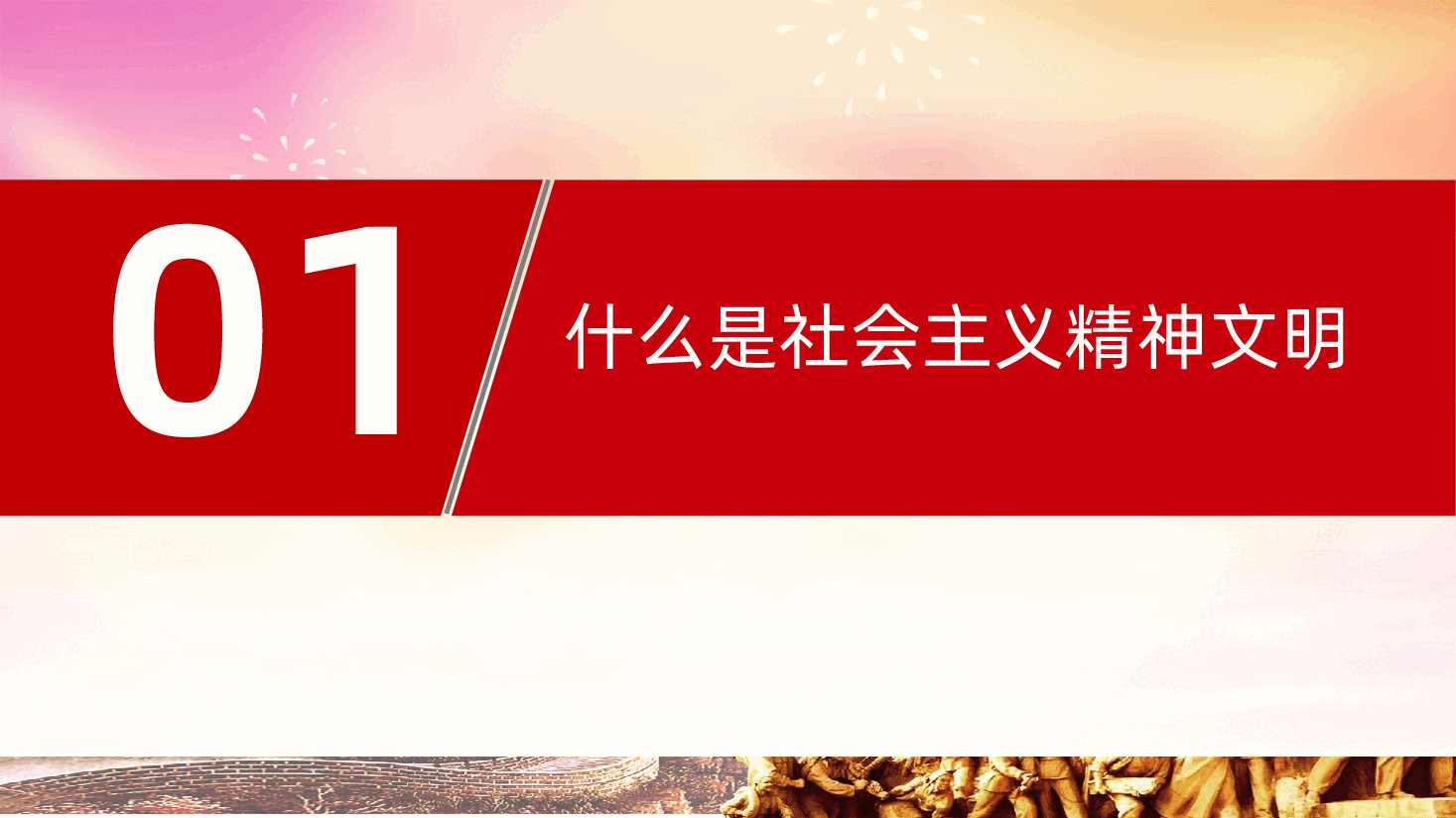 新时代精神文明建设PPT.ppt,第3页预览