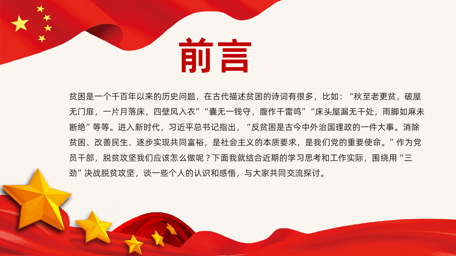 用“三劲”决战脱贫攻坚奋力冲刺“最后一公里”打赢脱贫攻坚战.pptx,第2页预览