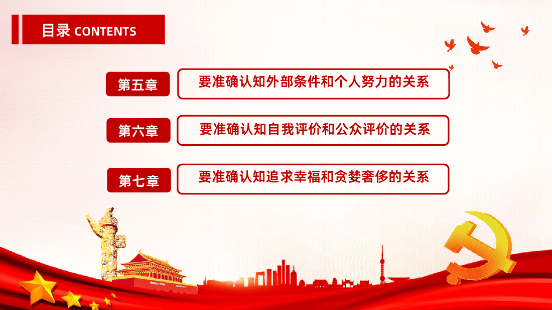准确认知七种关系正确对待组织选择.ppt,第4页预览