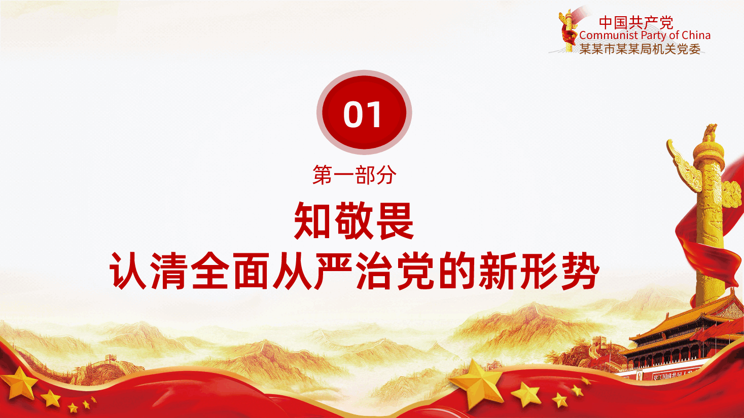 知敬畏存戒惧守底线清廉担当做表率PPT模板.pptx,第3页预览