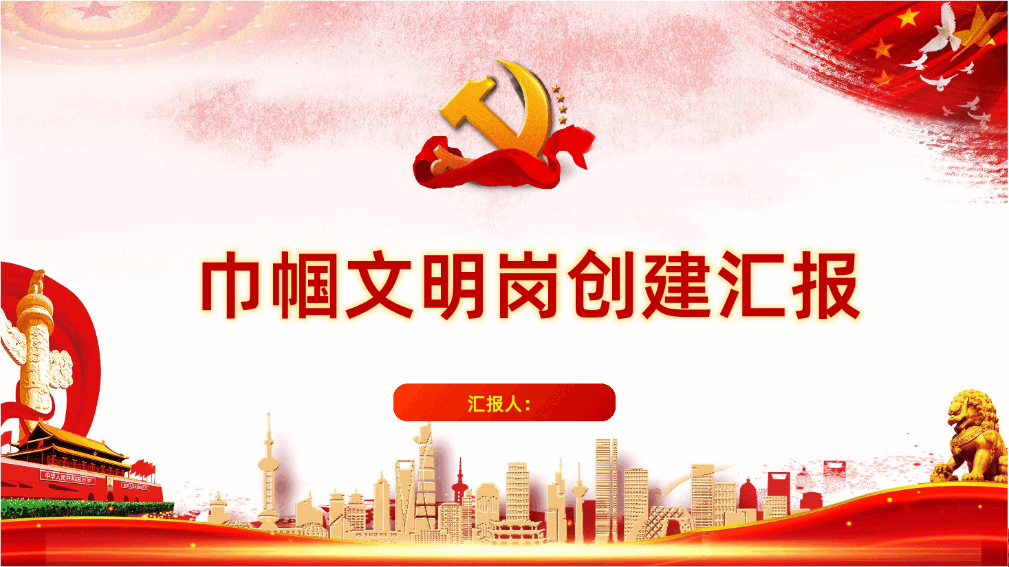 巾帼文明岗创建汇报妇联党政ppt课件.pptx,第1页预览