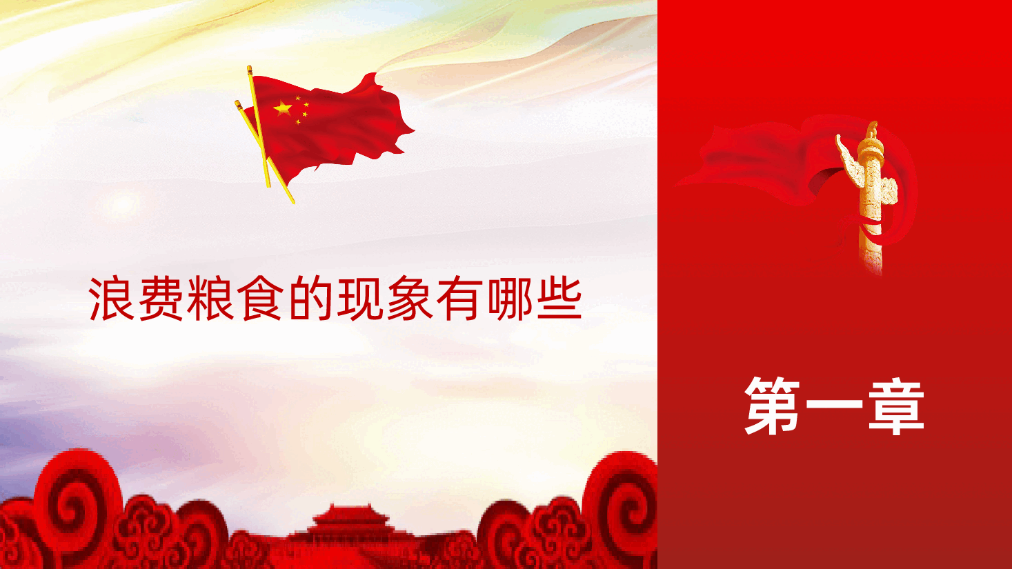 光盘行动制止浪费节约粮食从我做起ppt课件.ppt，第4页预览