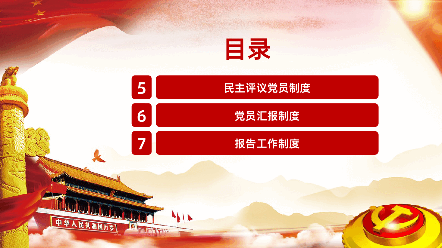 党支部七项组织生活制度PPT.pptx,第4页预览