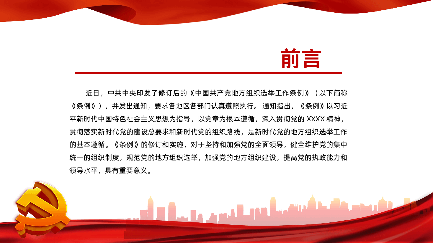 中国共产党地方组织选举工作条例PPT模板.ppt,第2页预览