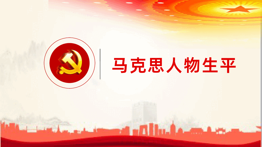 深刻感悟和把握马克思主义真理力量纪念马克思诞辰XXX周年PPT.pptx,第4页预览