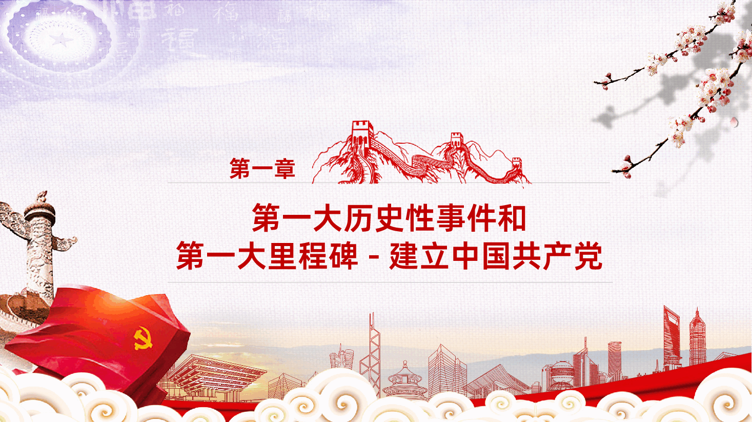 中国共产党三大里程碑PPT作品.pptx,第4页预览