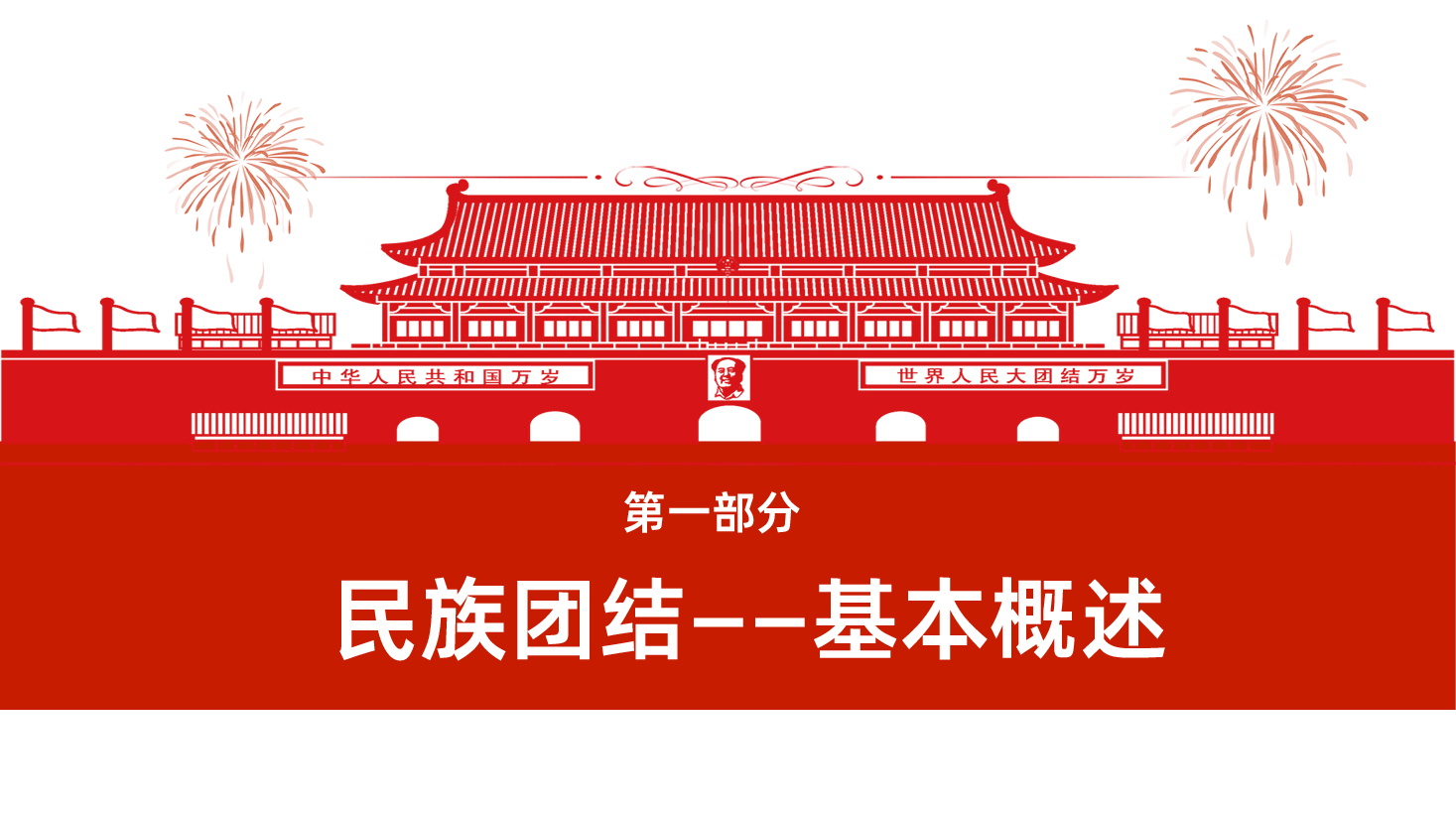 立足本职岗位维护民族团结PPT.ppt,第4页预览