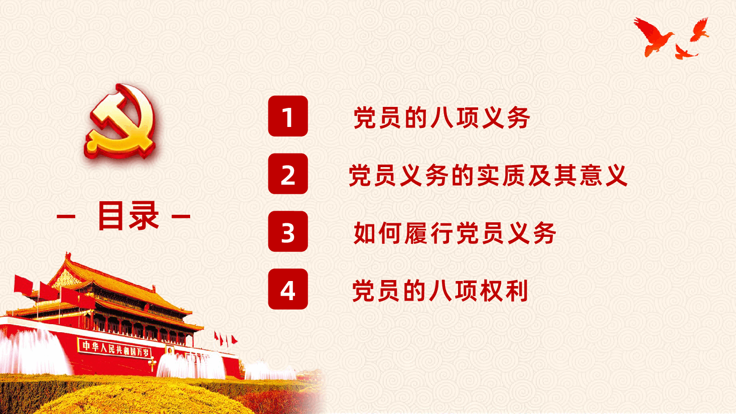 中国共产党党员的义务和权利PPT.pptx,第3页预览