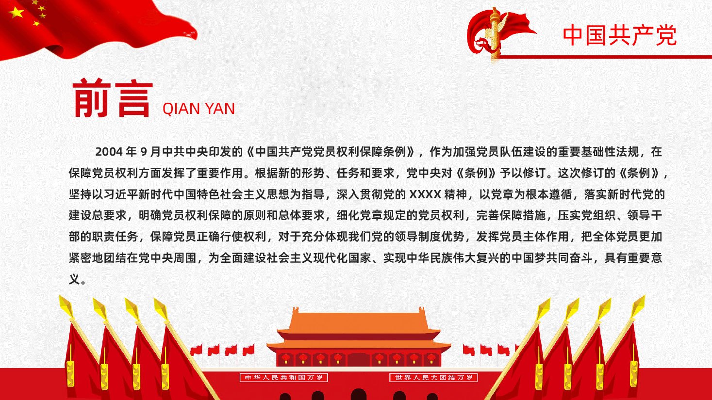学习解读中国共产党党员权利保障条例PPT模板.pptx,第2页预览