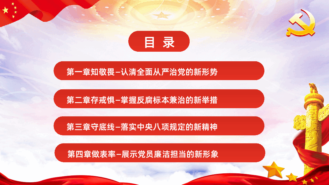 知敬畏存戒惧守底线清廉担当做表率课件.pptx,第3页预览