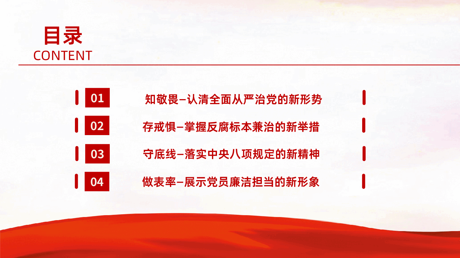 知敬畏存戒惧守底线清廉担当做表率PPT模板.pptx,第2页预览