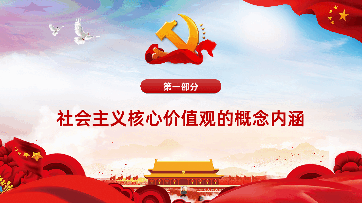 社会主义核心价值观全面解读PPT模板.ppt，第4页预览