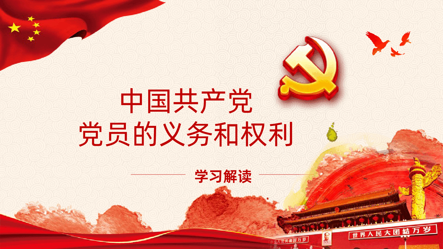 中国共产党党员的义务和权利PPT.pptx,第1页预览