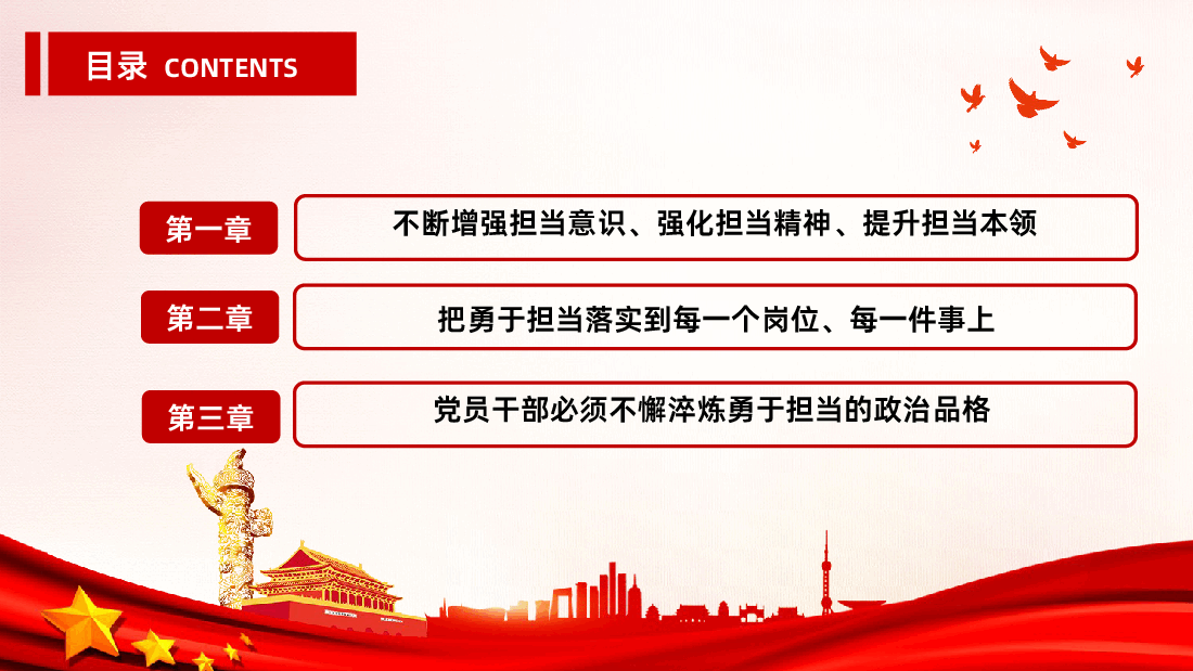 勇于担当作为提升政治品格不懈淬炼勇于担当的政治品格.ppt,第3页预览