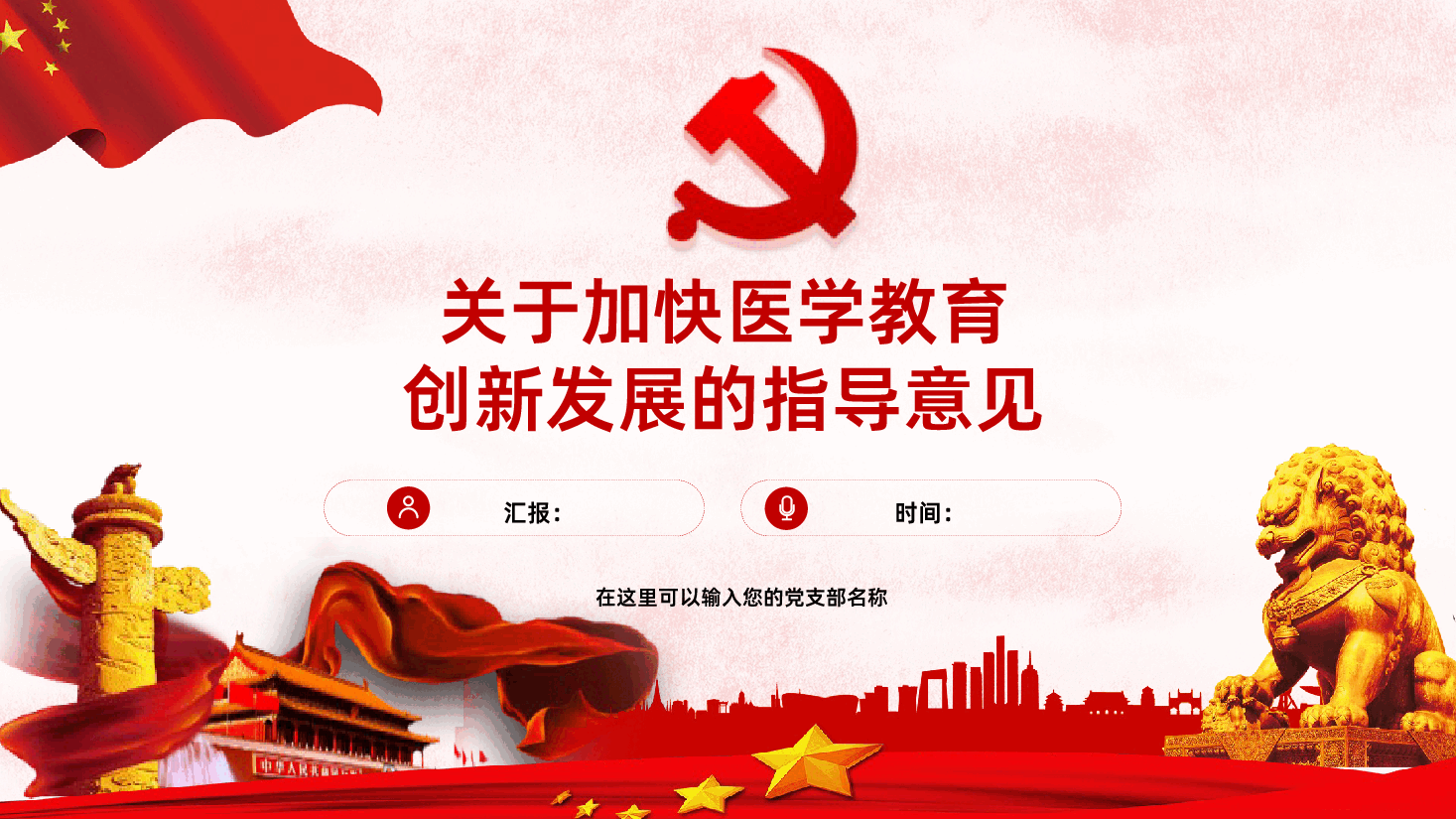关于加快医学教育创新发展的指导意见PPT.pptx,第1页预览