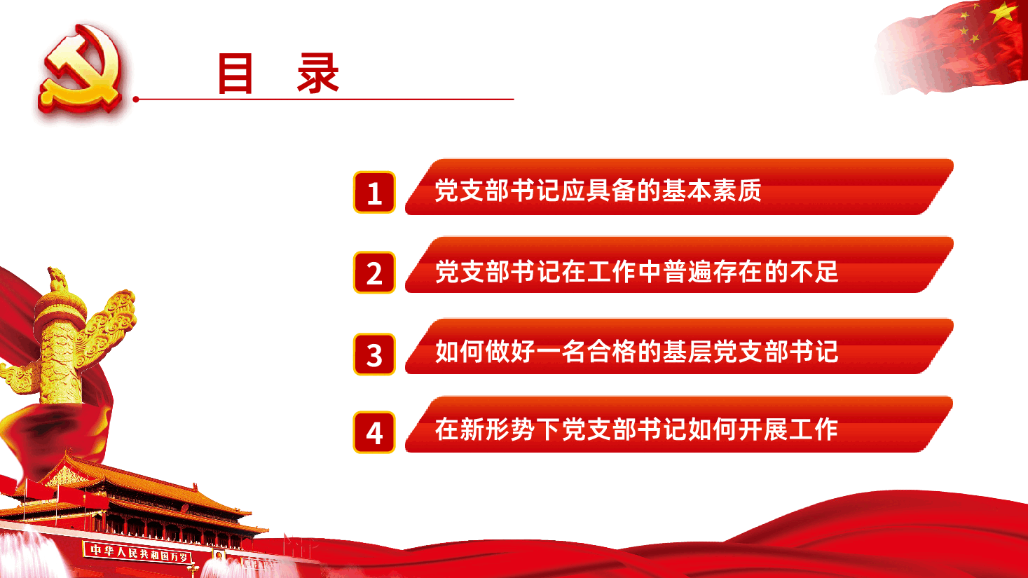 如何做好一名基层党支部书记PPT.pptx,第3页预览