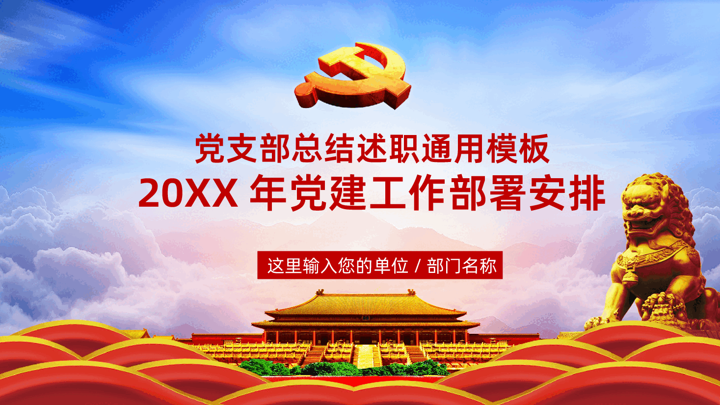 党支部总结计划党建工作部署安排.pptx,第1页预览