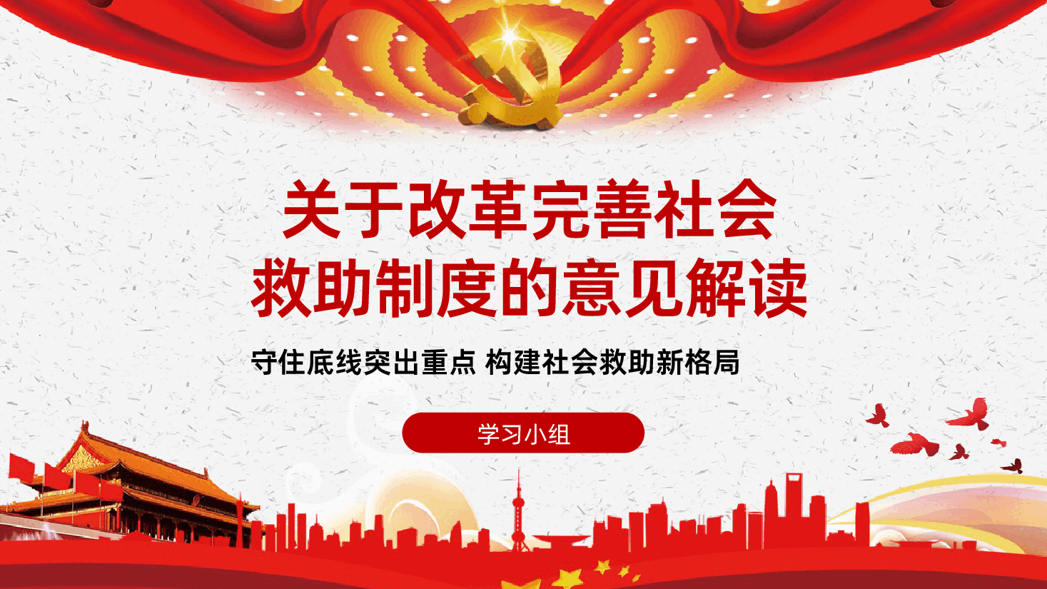 关于改革完善社会救助制度的意见解读ppt课件.pptx,第1页预览