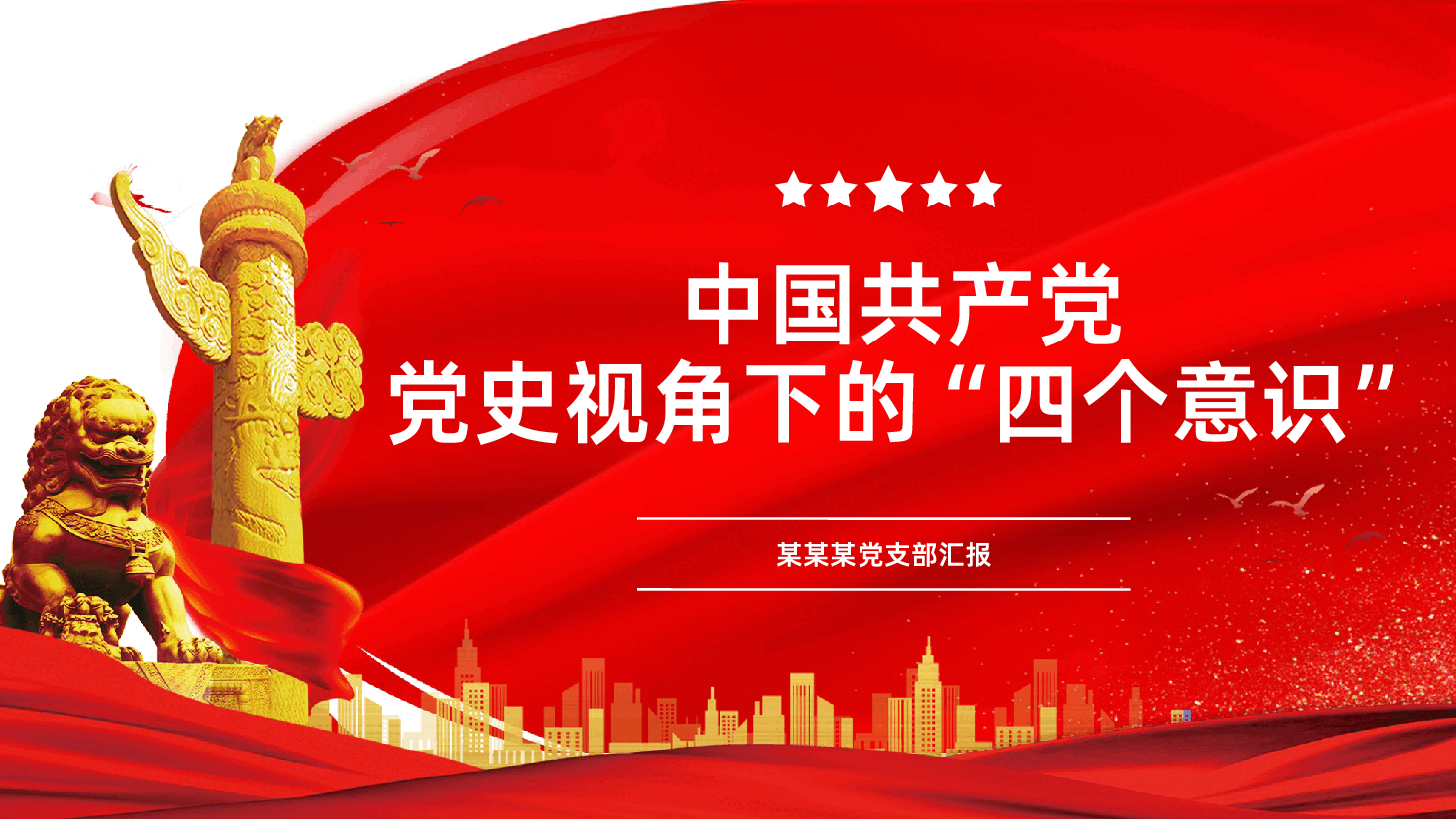 党史视角下的“四个意识”PPT.pptx,第1页预览