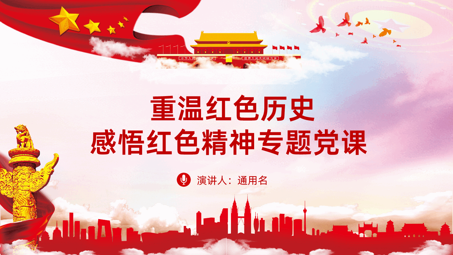 重温红色历史感悟红色精神专题党课解读.pptx,第1页预览