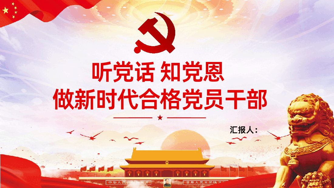 听党话知党恩做新时代合格党员干部课件.pptx,第1页预览