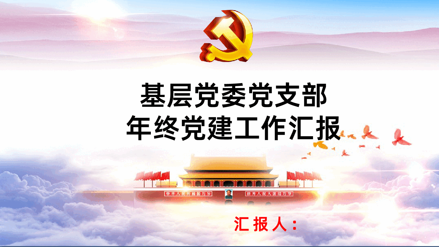 基层党委党支部年终党建工作汇报PPT课件.pptx,第1页预览