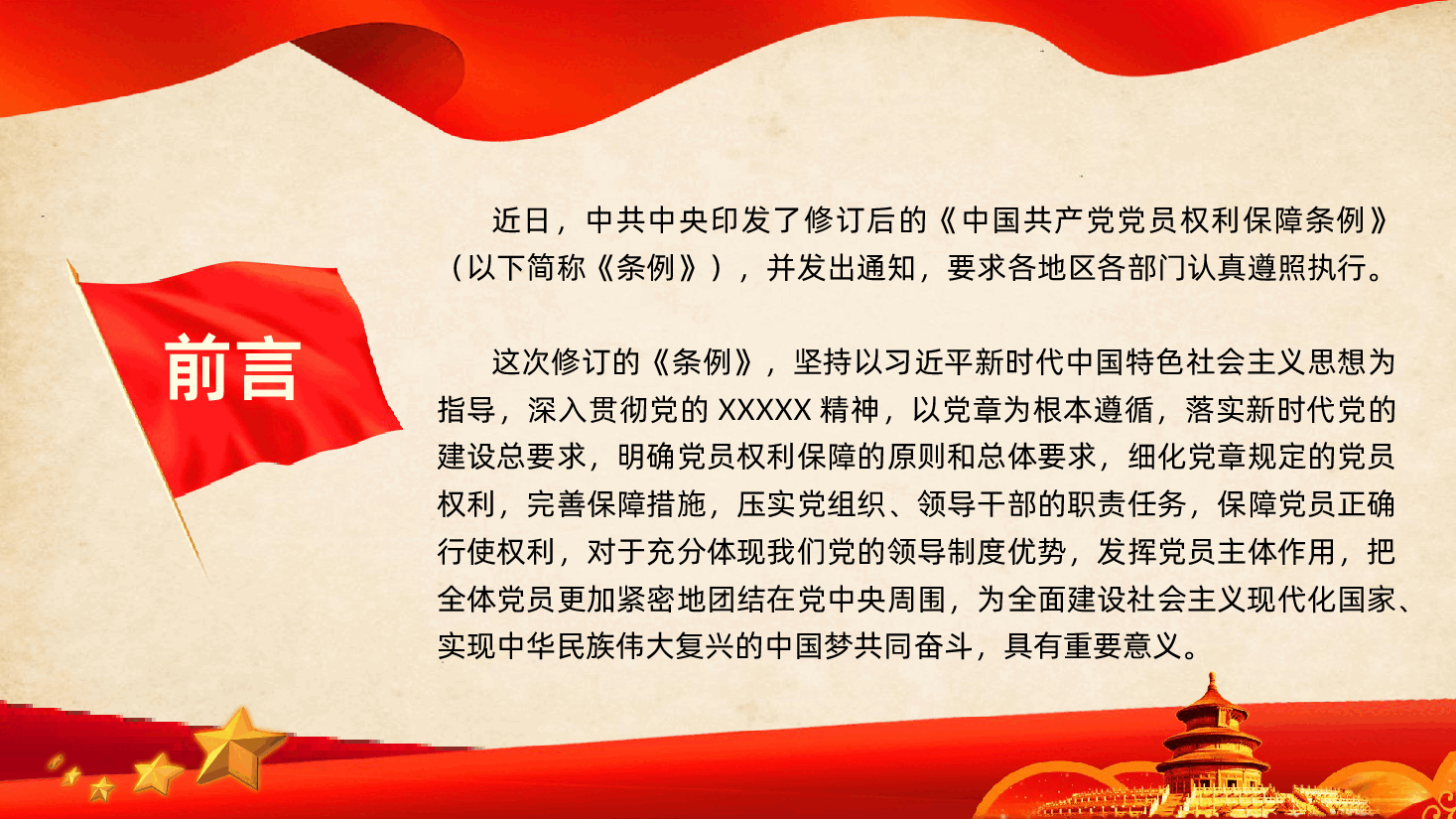 中国共产党党员权利保障条例学习解读PPT.pptx,第2页预览