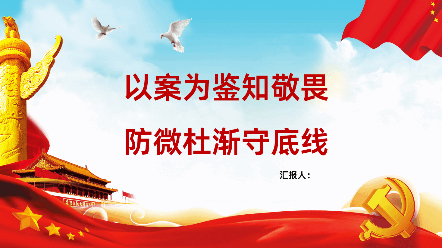 以案为鉴知敬畏防微杜渐守底线PPT.pptx,第1页预览