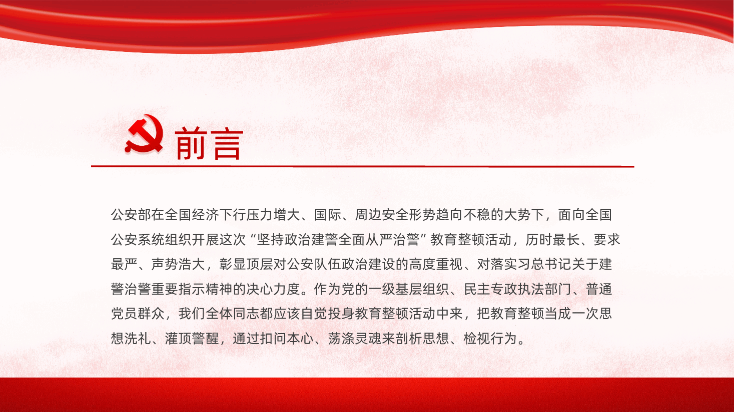 坚持政治建警全面从严治警PPT.pptx,第2页预览